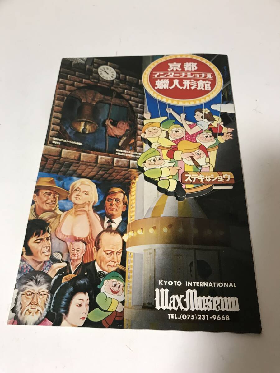 希少　レア　パンフレット　京都インターナショナル蝋人形館　人形　ワックス ミュージアムズ　【HO6092502】