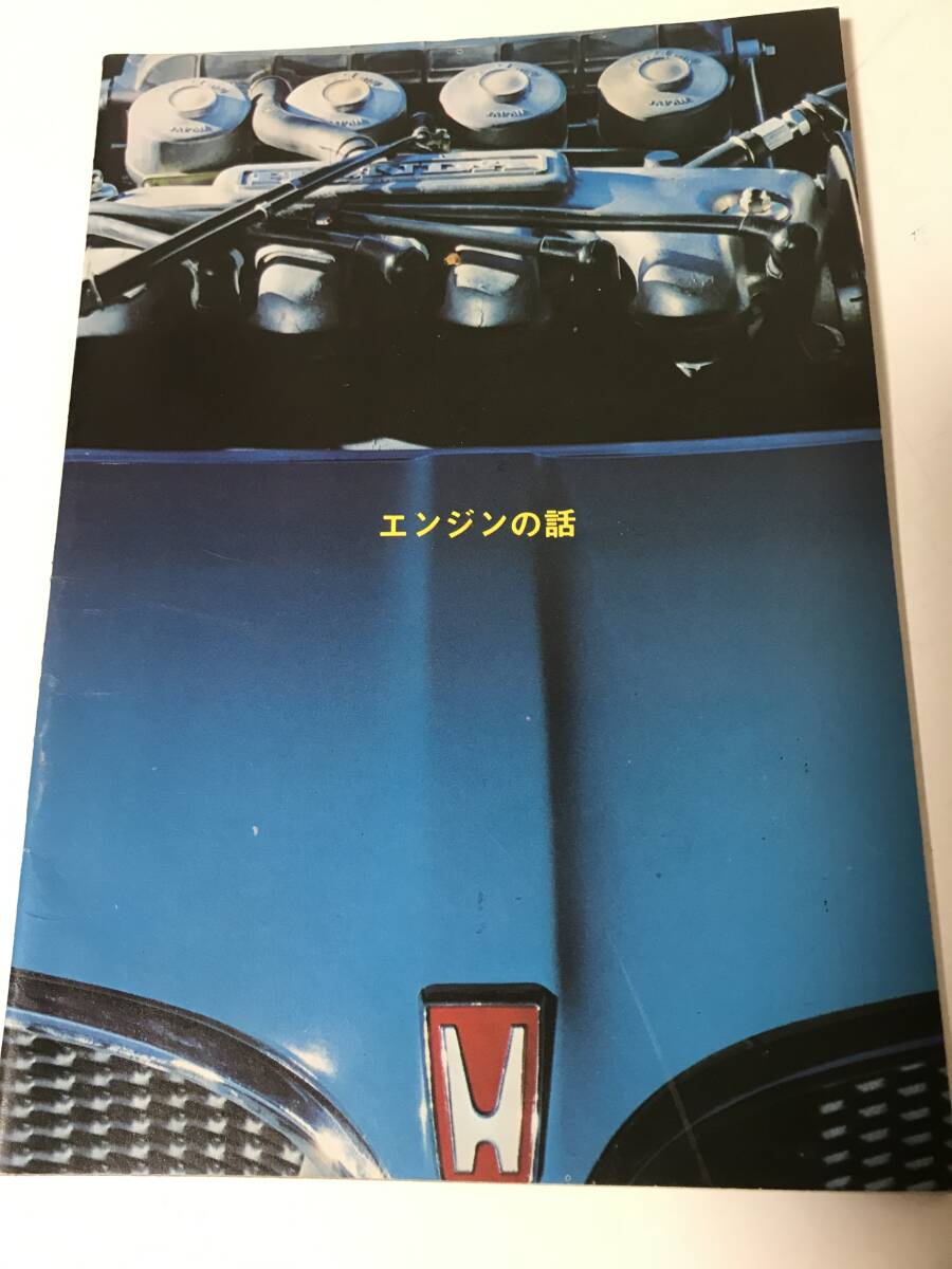 ホンダ　エンジンの話　HONDA 1971年11月【HO6092506】