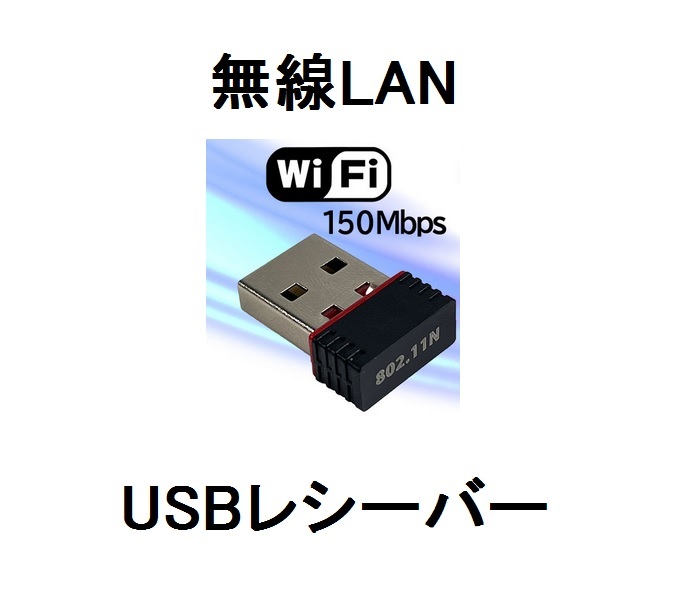 即USB受信ワイヤレスLANコードレス高速win10送信WiFi無線LAN子機アダプター802.11nワイハイWi-FiワイファイUSBドングルwindows10レシーバー
