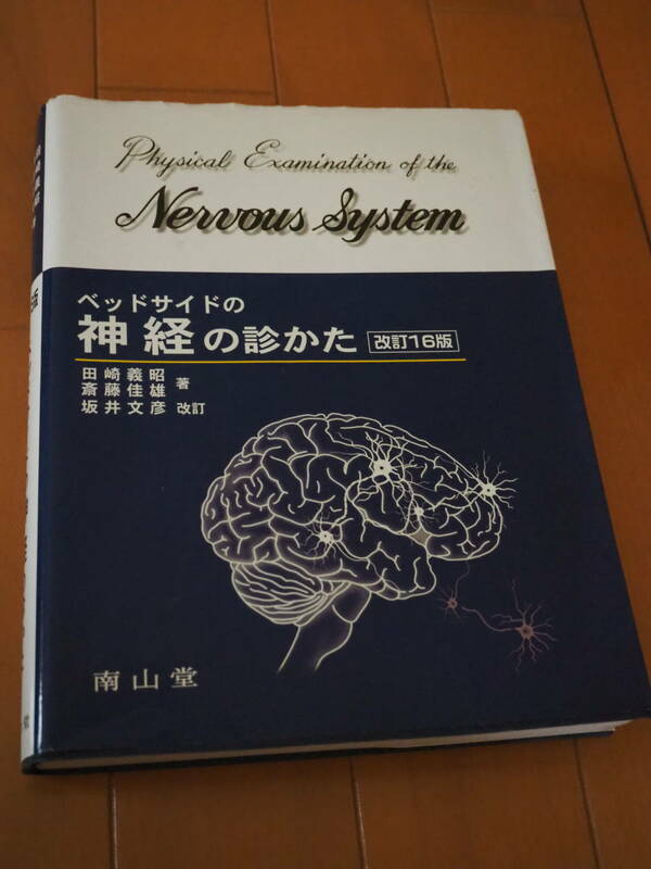 ベッドサイドの神経の診かた★著：田崎義昭,斎藤佳雄■