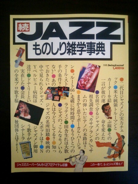 Ba1 09429 続 JAZZものしり雑学事典 別冊スイングジャーナル この一冊で,もっとジャズ博士！ ベニー・カーターは一人何役？ 他