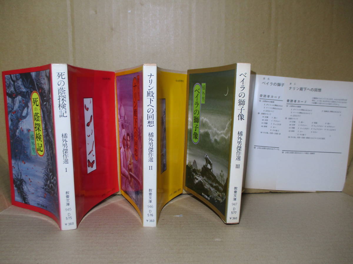 ★直木賞他 橘外男『ナリン殿下の回想-死の陰探検記-ベイラの獅子像』教養文庫:昭和52年-初刷;カバー;花輪和一*橘外男傑作選3冊組