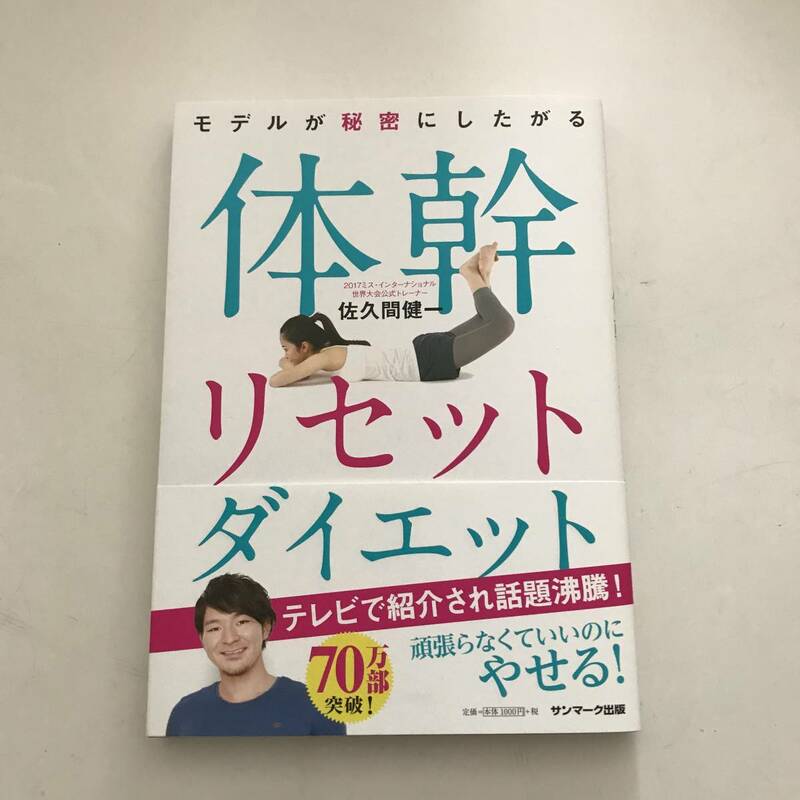 モデルが秘密にしたがる体幹リセットダイエット　佐久間健一　サンマーク出版　ダイエット　体幹リセット