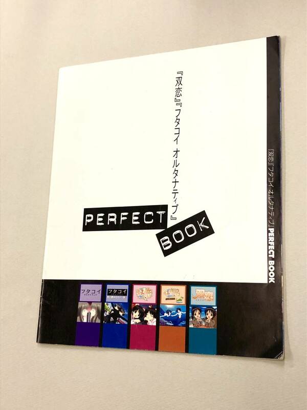 即決！珍品！小冊子「双恋　フタコイ　オルタナティブPERFECT BOOK：電撃G’s magazine2005年7月号付録」