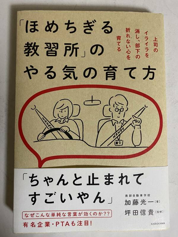 ●○「ほめちぎる教習所」のやる気の育て方」 加藤 光一 　著○●