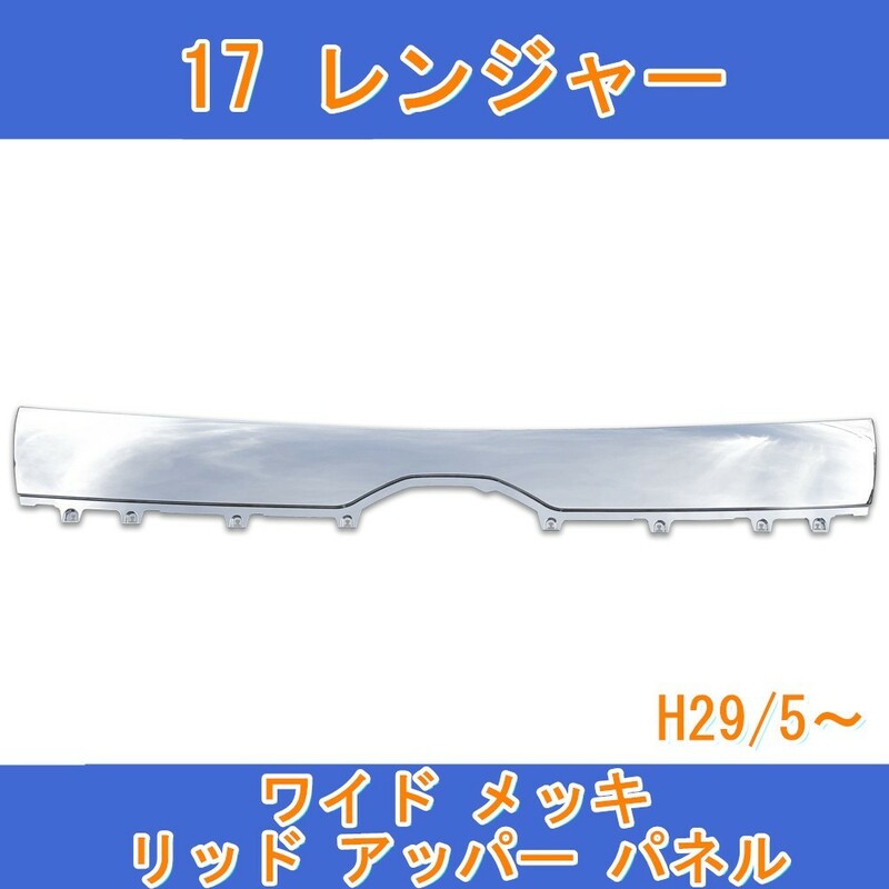日野 17 レンジャー H29年5月- ワイド メッキ リッド アッパー パネル ABS製 アッパー グリル 純正交換 新品