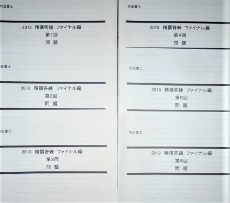 LEC　司法書士　2018　精撰答練【ファイナル編】 問題のみ
