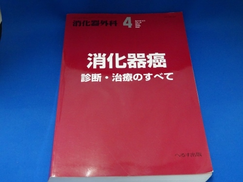 消化器癌☆診断・治療のすべて／消化器外科４／へるす出版／2009年