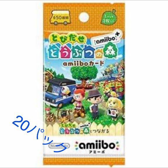 【送料無料】新品未開封 とびだせどうぶつの森 amiiboカード＋ 20パックセット アミーボカードプラス あつ森 あつまれ