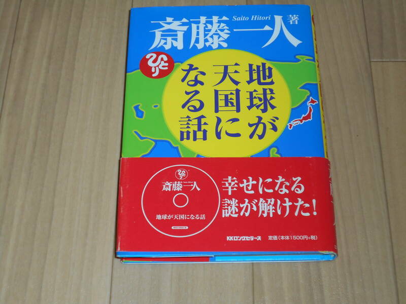 地球が天国になる話　斎藤一人著　KKロングセラーズ　中古美品