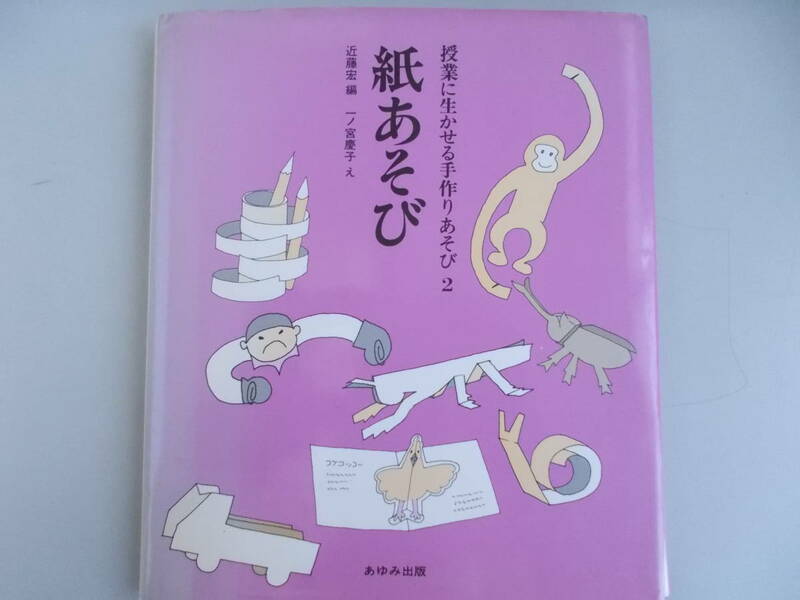 授業に生かせる手作りあそび2　紙あそび　近藤宏＝他著　あゆみ出版発行　1979年11月10日第1刷発行　中古品