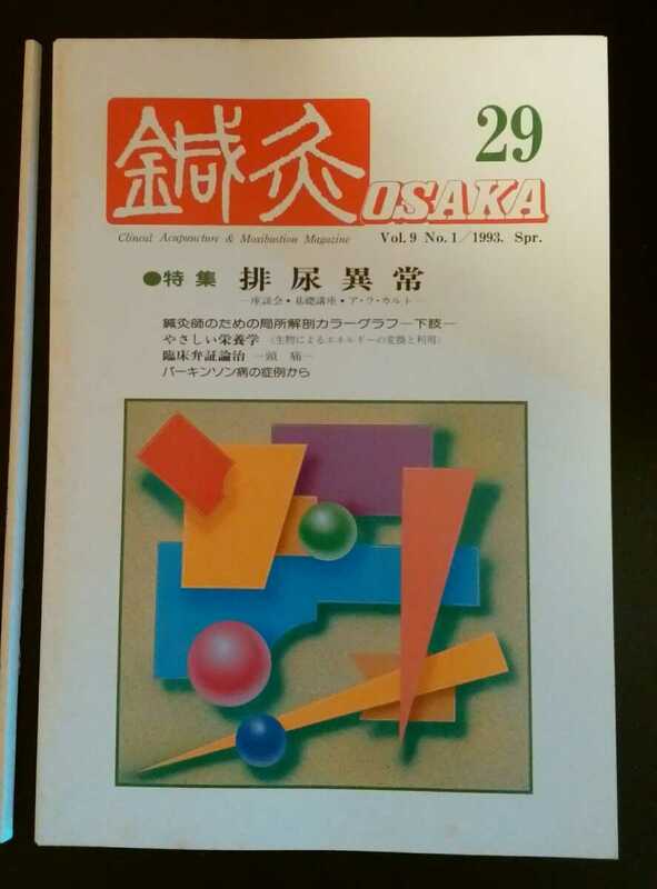 ★鍼灸OSAKA★29号★排尿異常★