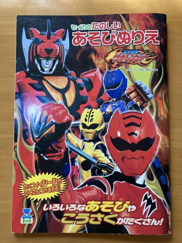 ☆獣拳戦隊 ゲキレンジャー ぬり絵 スーパー戦隊 セイカ 幼稚園 付録 パズル すごろく 工作 シール☆