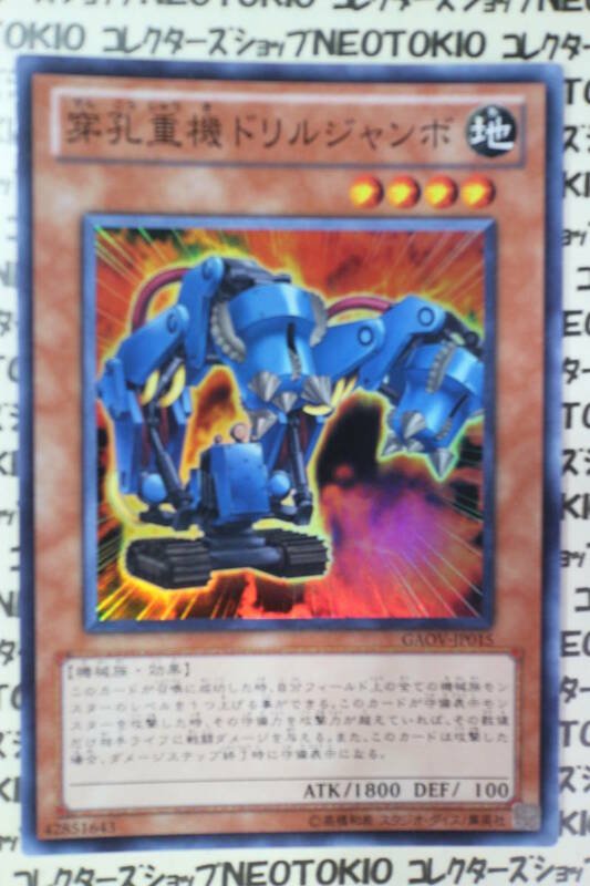 遊戯王 穿孔重機ドリルジャンボ(スーパーレア)