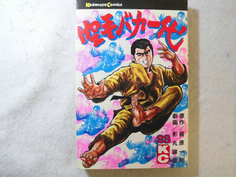 初版 空手バカ一代 ２３巻 送料全国１８０円♪まとめ買い同梱もOK!