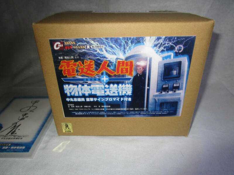 ゴジラ　特撮大百科　ＥＸ　フィギュア　電送人間＋物体電送機　中丸忠雄氏　直筆サインブロマイド付き