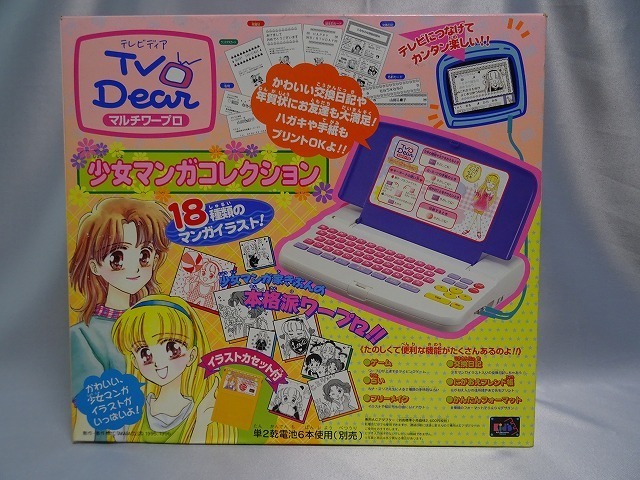TV Dear マルチワープロ 1996 日本製 未使用　タカラ