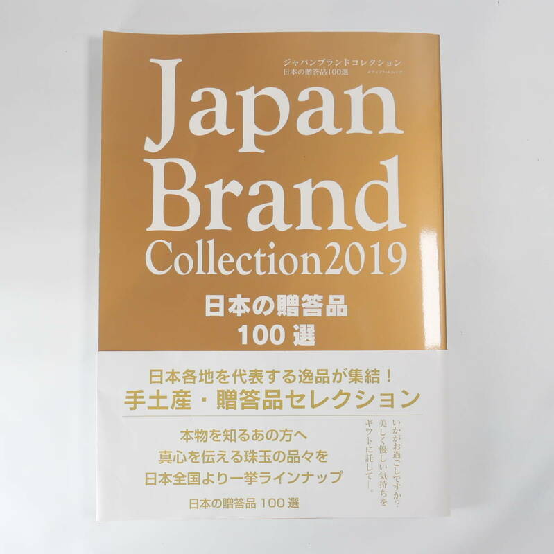 ★Japan Brand Collection 2019 日本の贈答品100選 手土産・贈答品セレクション 