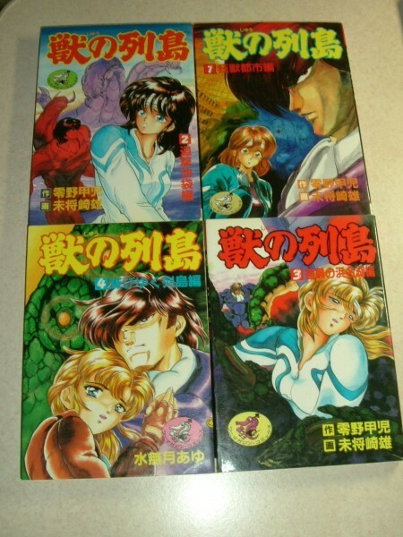 ワニマガジン 社　獣の列島　零野甲児 未将崎雄 水無月あゆ　全4巻　コミック　鮗