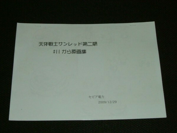 天体戦士サンレッド　二期　♯11　原画集 セピア電力 コミケ　ヤングガンガン
