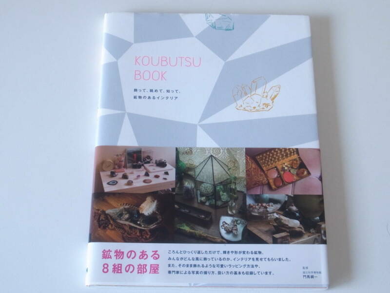 KOUBUTSU BOOK 鉱物のある８つの部屋　　中古本