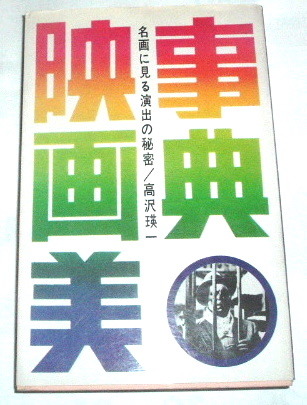 高沢瑛一 /事典 映画美 名画に見る演出の秘密~朝日ソノラマ 昭和54年初版
