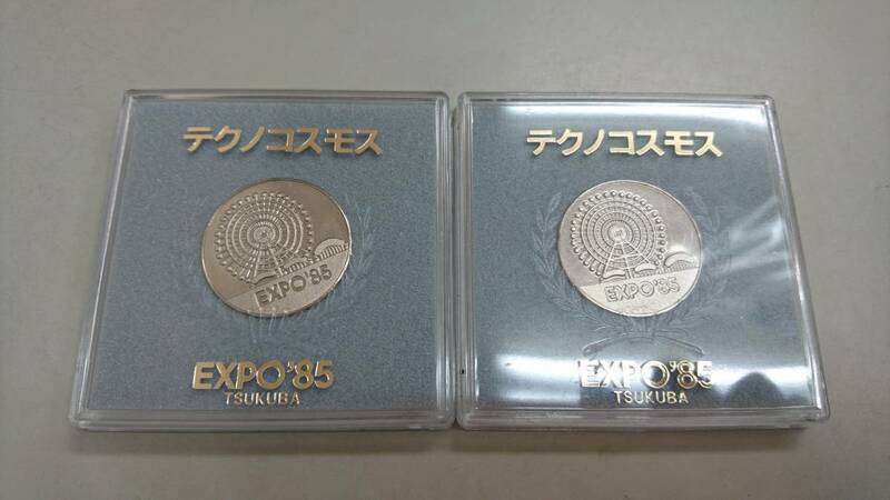 ■テクノコスモス 記念メダル 1985年つくば EXPO85 まとめて２枚 K