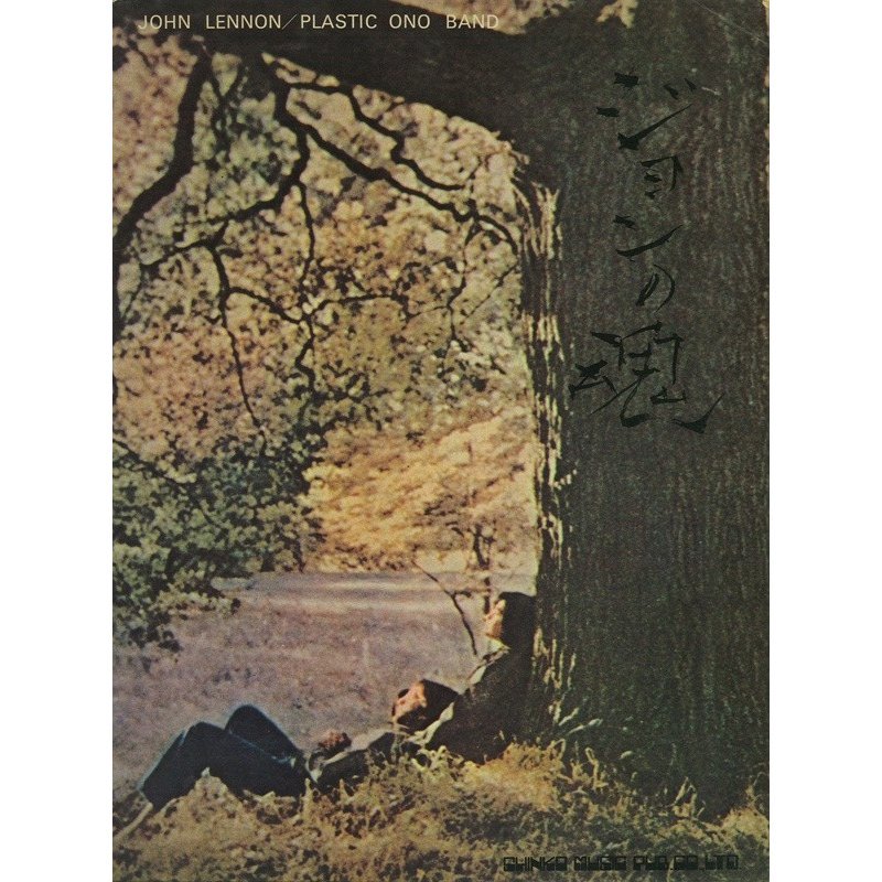 送料無料！The BEATLES／ジョン・レノン「ジョンの魂」楽譜集