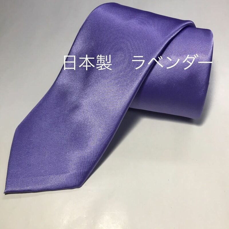 新品 ネクタイ 無地 安心の日本製 ラベンダー
