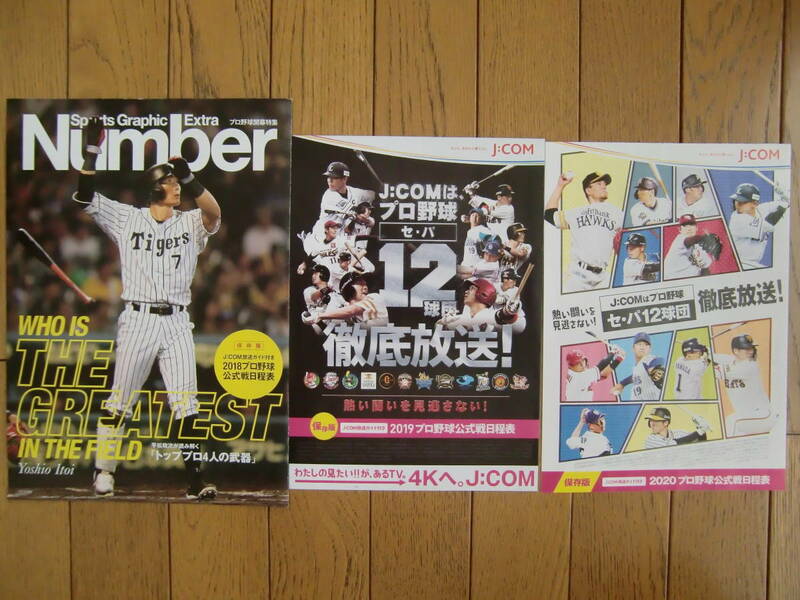 J:COM★保存版プロ野球セ・パ公式戦日程表★２０１８年、２０１９年、２０２０年★コロナ前３/２０開催予定版★