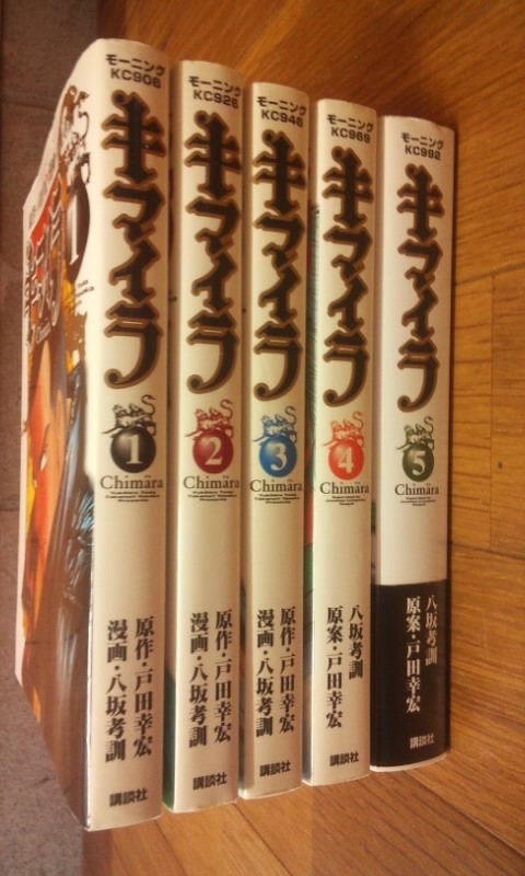 キマイラ　全5巻　中古本　八坂孝訓　戸田幸宏