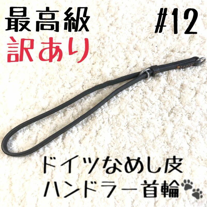 ★送料無料★訳あり★ドイツなめし皮★ハンドラー首輪★小型犬#12★