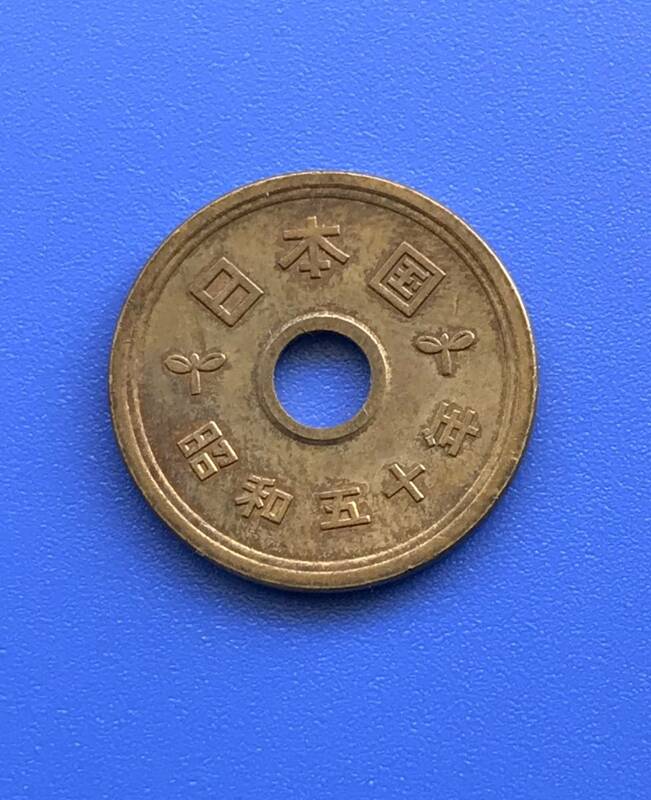 ★昭和50年・5円硬貨★