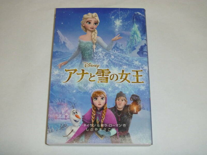 アナと雪の女王　偕成社ディズニー映画小説版