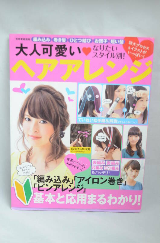 なりたいスタイル別！大人可愛いヘアアレンジ 別冊家庭画報　世界文化社