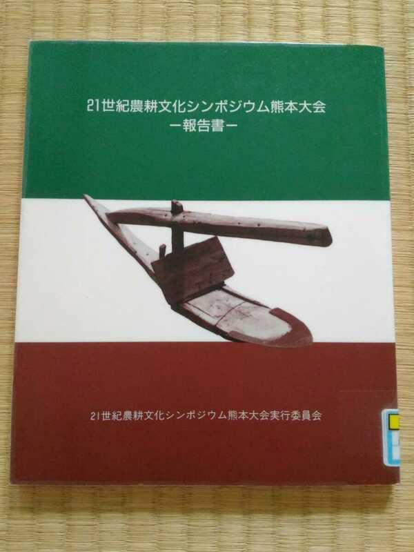 21世紀農耕文化シンポジウム熊本大会 図書館除籍本　農学農業農耕文化稲作田畑食文化米野菜　希少本　ネコポス匿名配送