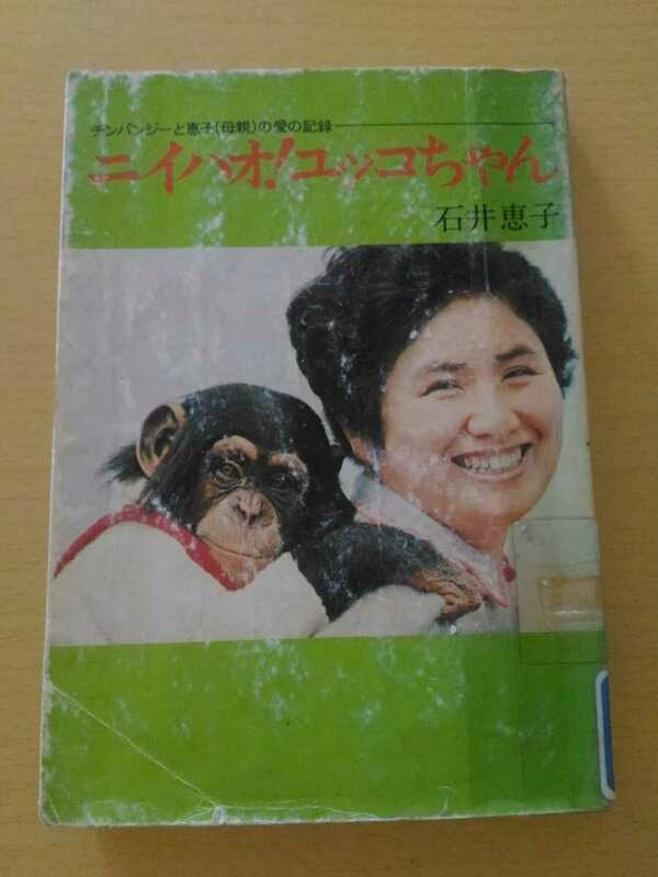 ニイハオ！ユッコちゃん　チンパンジーと恵子（母親）の愛の記録　石井恵子　図書館除籍本　動物学霊長類生物　ネコポス匿名配送