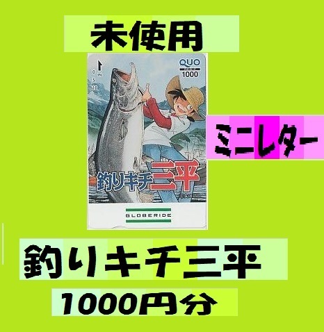 釣りキチ三平 クオカード 1000円分（1000円分×1枚）※ミニレター　送料無料 QUOカード 　未使用　