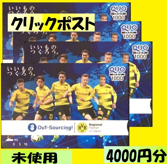 香川真司 クオカード 4000円分（1000円分×4枚）※匿名配送　送料無料 QUOカード 　未使用　ドルトムント/ブンデスリーガ