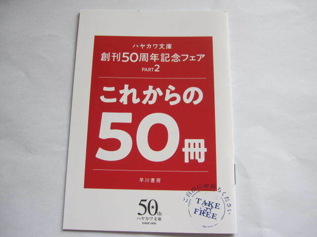 新品・非売本　ハヤカワ文庫　創刊50周年記念フェア　これからの50冊　　早川文庫　冊子　フライヤー　2020年　