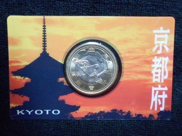 ５００円 京都府 地方自治法施行60周年 バイカラークラッド貨 カード型 未開封