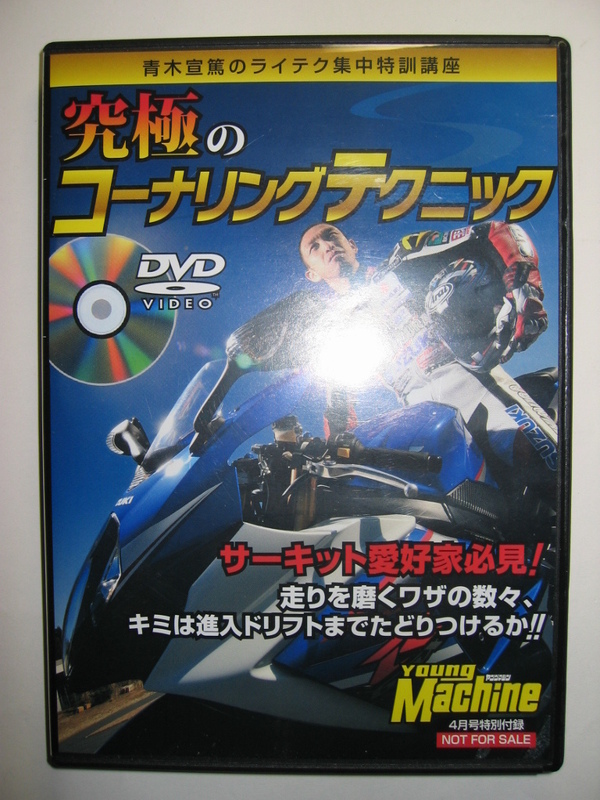 ヤングマシン付録DVD2009年4月号 世界GPライダー 青木宣篤 究極のコーナリング ライディングテクニック/GSX-R