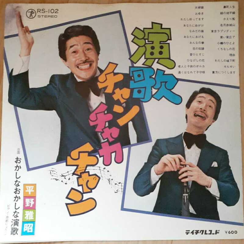 【EPレコード】 演歌チャンチャカチャン／平野雅昭