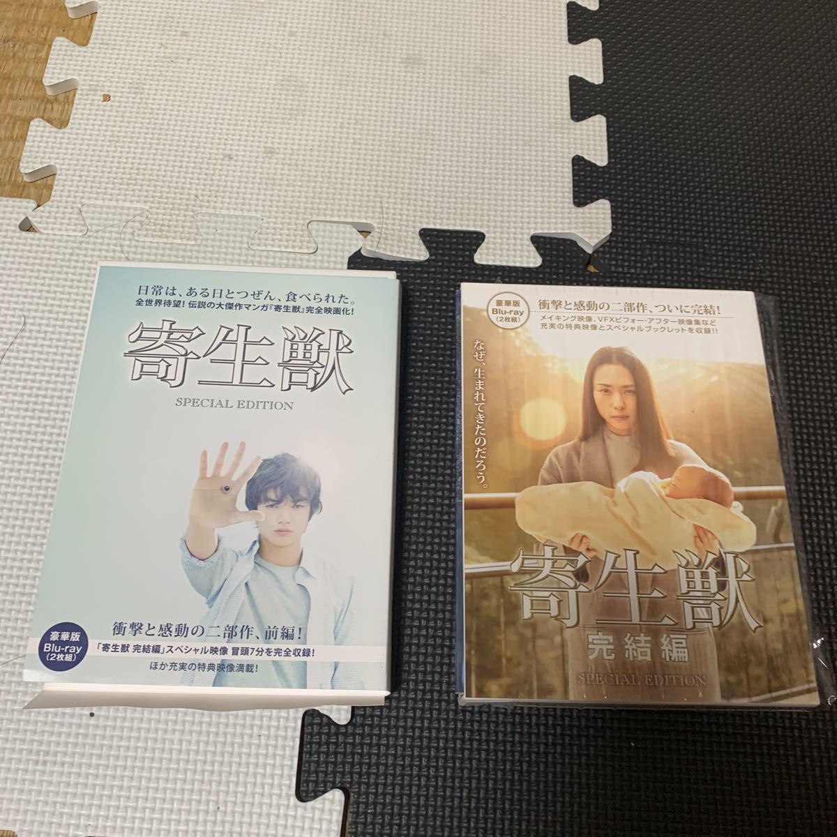 Blu-ray 映画 寄生獣(豪華版)2点セット