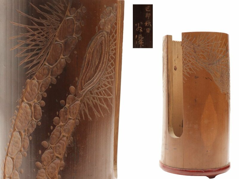 【蔵】煎茶道具 竹彫刻松細工碗筒 在銘 旧家 初だし S216