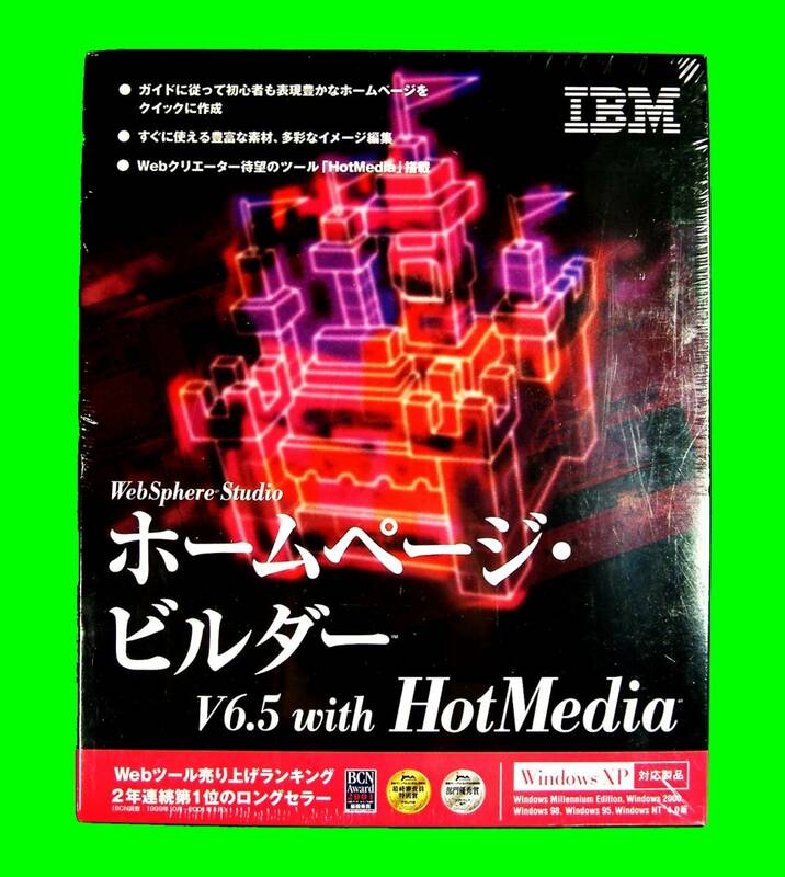 【3033】IBM WebSphere Studio ホームページビルダー6.5with HotMedia 未開封 Webページ サイト作成ソフト ホームページ制作 4968665502986