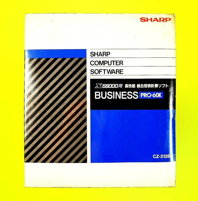 【3984】シャープ X68000用 表計算ソフト Business PRO-68K CZ-212BS FD(5インチ2HD) 未開封 Sharp ビジネス プロ カルク スプレッドシ－ト