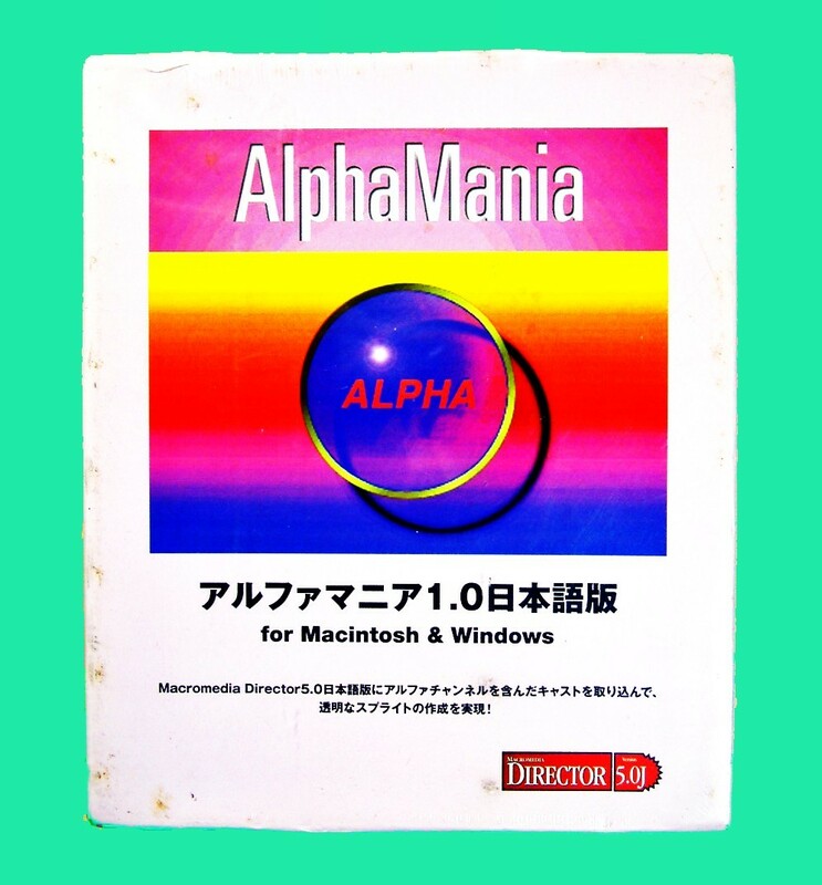 【894】メディアラボ Director用Xtra AlphaMania アルファマニア 未開封ソフト Macintosh可 透明スプライト作成 ダイナミック レンダリング
