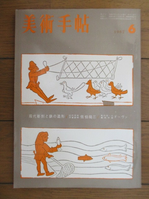 美術手帖 1962年6月号　特集：現代彫刻と鉄の造形　/佐伯祐三/ドーヴァ