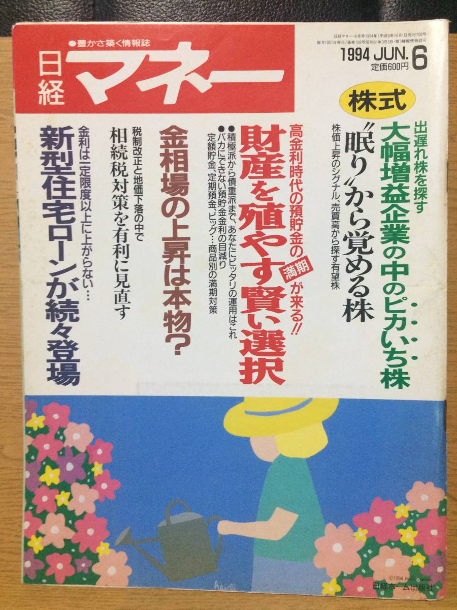 日経マネー 1994 6月号 出久根達郎